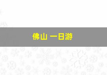 佛山 一日游